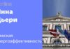 НОВАЯ СТРАТЕГИЯ РИЖСКОЙ ДУМЫ В ОБЛАСТИ КЛИМАТА