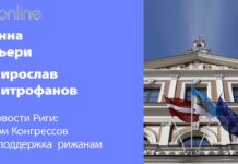 НОВОСТИ РИГИ: СУДЬБА ДОМА КОНГРЕССОВ И ПОДДЕРЖКА РИЖАНАМ