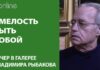 СМЕЛОСТЬ БЫТЬ СОБОЙ!