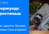 КАК ПРЕВРАТИТЬ ЛАТВИЮ В НОВЫЙ СИНГАПУР?