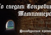 ПО СЛЕДАМ СОКРОВИЩ ТАМПЛИЕРОВ