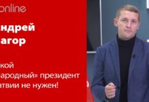 АНДРЕЙ ПАГОР: ТАКОЙ “НАРОДНЫЙ” ПРЕЗИДЕНТ ЛАТВИИ НЕ НУЖЕН