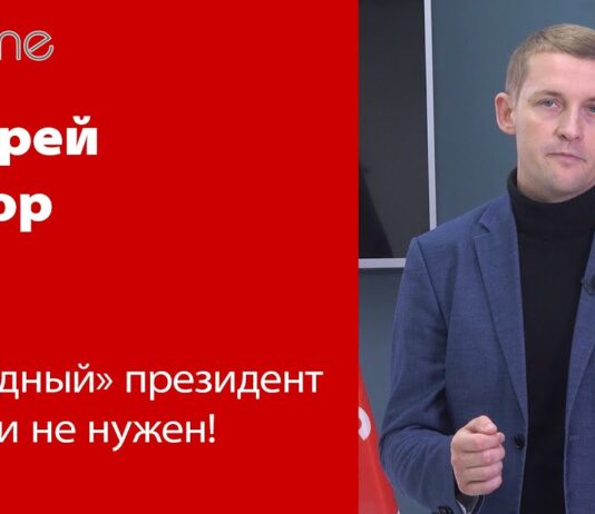 АНДРЕЙ ПАГОР: ТАКОЙ “НАРОДНЫЙ” ПРЕЗИДЕНТ ЛАТВИИ НЕ НУЖЕН