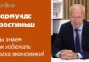 НОРМУНД ГРОСТИНЬШ ПРЕДУПРЕЖДАЕТ О ЖУЛИКАХ, КОТОРЫЕ ГОТОВЫ ОБАНКРОТИТЬ СТРАНУ