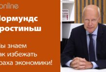 НОРМУНД ГРОСТИНЬШ ПРЕДУПРЕЖДАЕТ О ЖУЛИКАХ, КОТОРЫЕ ГОТОВЫ ОБАНКРОТИТЬ СТРАНУ