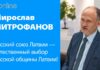 РУССКИЙ СОЮЗ ЛАТВИИ – ЕСТЕСТВЕННЫЙ ВЫБОР ДЛЯ МНОГИХ ИЗБИРАТЕЛЕЙ