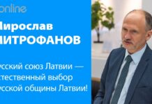 РУССКИЙ СОЮЗ ЛАТВИИ – ЕСТЕСТВЕННЫЙ ВЫБОР ДЛЯ МНОГИХ ИЗБИРАТЕЛЕЙ
