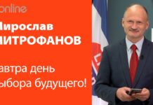 МИРОСЛАВ МИТРОФАНОВ: ЗАВТРА – ДЕНЬ ВЫБОРА БУДУЩЕГО!