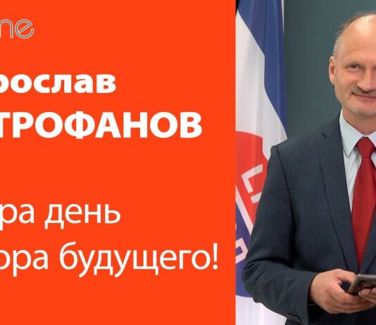МИРОСЛАВ МИТРОФАНОВ: ЗАВТРА – ДЕНЬ ВЫБОРА БУДУЩЕГО!
