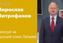 ГОЛОСУЙ ЗА РУССКИЙ СОЮЗ ЛАТВИИ!