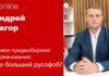 АНДРЕЙ ПАГОР: КТО В ЛАТВИИ БÓЛЬШИЙ РУСОФОБ?