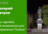 МИССИЯ “СПАСТИ АЛЕШУ” ПРОДОЛЖАЕТСЯ