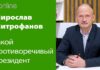 ЧТО НЕДОГОВАРИВАЕТ ПРЕЗИДЕНТ?