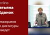 ДЕМОКРАТИЯ ДО ДИКТАТУРЫ ДОВЕДЕТ?