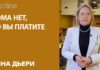 ДОМА НЕТ, НО ВЫ ПЛАТИТЕ