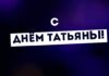 ПОЗДРАВЛЯЕМ ВСЕХ ТАТЬЯН И СТУДЕНТОВ!