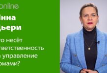 ИННА ДЬЕРИ: ЖИЛЬЦАМ МНОГОКВАРТИРНЫХ ДОМОВ ПОРА БРАТЬ СВОЮ СУДЬБУ В СВОИ РУКИ!
