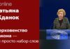 ВЕРХОВЕНСТВО ЗАКОНА – НЕ ПРОСТО НАБОР СЛОВ!