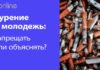 КУРЕНИЕ И МОЛОДЕЖЬ: ЗАПРЕЩАТЬ ИЛИ ОБЪЯСНЯТЬ?
