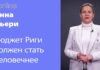 КАК СДЕЛАТЬ БЮДЖЕТ РИГИ ЧЕЛОВЕЧНЕЕ?