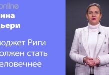 КАК СДЕЛАТЬ БЮДЖЕТ РИГИ ЧЕЛОВЕЧНЕЕ?
