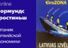 ТИТАНИК ЛАТВИЙСКОЙ ЭКОНОМИКИ