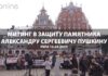 МИТИНГ В ЗАЩИТУ ПАМЯТНИКА А.С. ПУШКИНУ В РИГЕ
