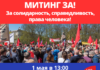 МИТИНГ 1 МАЯ