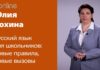 РУССКИЙ ЯЗЫК ДЛЯ ШКОЛЬНИКОВ: НОВЫЕ ПРАВИЛА, НОВЫЕ ВЫЗОВЫ