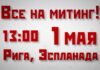 ВСЕ НА ПЕРВОМАЙСКИЙ МИТИНГ!