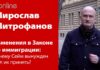 ПОПРАВКИ К ЗАКОНУ ОБ ИММИГРАЦИИ ПРИНЯТЫ: ЧТО ДАЛЬШЕ?