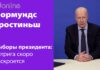 ВЫБОРЫ ПРЕЗИДЕНТА: ИНТРИГА СКОРО БУДЕТ РАСКРЫТА