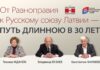 ОТ “РАВНОПРАВИЯ” К РУССКОМУ СОЮЗУ ЛАТВИИ: ПУТЬ ДЛИНОЮ В 30 ЛЕТ