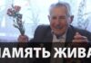 ПАМЯТЬ ЖИВА!