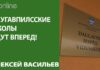 ДАУГАВПИЛССКИЕ ШКОЛЫ ИДУТ ВПЕРЕД!