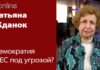 ТАТЬЯНА ЖДАНОК: ЕВРОСОЮЗ УЖЕ НА ПОЛПУТИ К СОЗДАНИЮ “МИНИСТЕРСТВА ПРАВДЫ”?