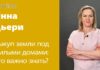 ИННА ДЬЕРИ: ВЫКУП ЗЕМЛИ ПОД ЖИЛЫМ ДОМОМ ДЕШЕВЛЕ АРЕНДЫ!