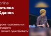 ТАТЬЯНА ЖДАНОК: ЕВРОПА НАЦИОНАЛЬНЫХ ГОСУДАРСТВ НЕ СМОЖЕТ СУЩЕСТВОВАТЬ