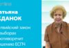 ТАТЬЯНА ЖДАНОК: ЛАТВИЙСКИЙ ЗАКОН О ВЫБОРАХ ПРОТИВОРЕЧИТ РЕШЕНИЮ ЕСПЧ