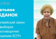 ТАТЬЯНА ЖДАНОК: ЛАТВИЙСКИЙ ЗАКОН О ВЫБОРАХ ПРОТИВОРЕЧИТ РЕШЕНИЮ ЕСПЧ