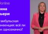 ИННА ДЬЕРИ: СТАМБУЛЬСКАЯ КОНВЕНЦИЯ – ВСЕ ЛИ ТАК ОДНОЗНАЧНО?