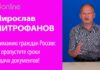 МИРОСЛАВ МИТРОФАНОВ: ВНИМАНИЮ ГРАЖДАН РОССИИ, КОТОРЫМ НЕОБХОДИМО ПЕРЕОФОРМИТЬ ВИД НА ЖИТЕЛЬСТВО!