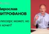МИРОСЛАВ МИТРОФАНОВ: ШЛЕССЕРС МОЖЕТ, НО НЕ ХОЧЕТ ПОМОЧЬ ГРАЖДАНАМ РОССИИ?