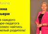 ИННА ДЬЕРИ: НА КАЖДОГО ГОРЕ-ПЕДАГОГА ДОЛЖЕН НАЙТИСЬ СМЕЛЫЙ РОДИТЕЛЬ!