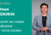 ЮЛИЯ СОХИНА: СПАСЁТ ЛИ НОВАЯ РЕФОРМА ОТ КАТАСТРОФЫ В ОБРАЗОВАНИИ?