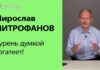 МИРОСЛАВ МИТРОФАНОВ: ДУРЕНЬ ДУМКОЙ БОГАТЕЕТ!