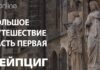 БОЛЬШОЕ ЛЕТНЕЕ ПУТЕШЕСТВИЕ ЛАТВИЙСКИХ ШКОЛЬНИКОВ. ЧАСТЬ ПЕРВАЯ