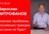 МИРОСЛАВ МИТРОФАНОВ: РЕШЕНИЕ ПРОБЛЕМЫ РОССИЙСКИХ ГРАЖДАН НЕ БУДЕТ БЫСТРЫМ