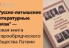 НОВАЯ КНИГА СТАРООБРЯДЧЕСКОГО ОБЩЕСТВА ЛАТВИИ