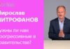 МИРОСЛАВ МИТРОФАНОВ: НУЖНЫ ЛИ НАМ ПРОГРЕССИВНЫЕ В ПРАВИТЕЛЬСТВЕ?